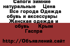 Сапоги зимние - натуральные  › Цена ­ 750 - Все города Одежда, обувь и аксессуары » Женская одежда и обувь   . Крым,Гаспра